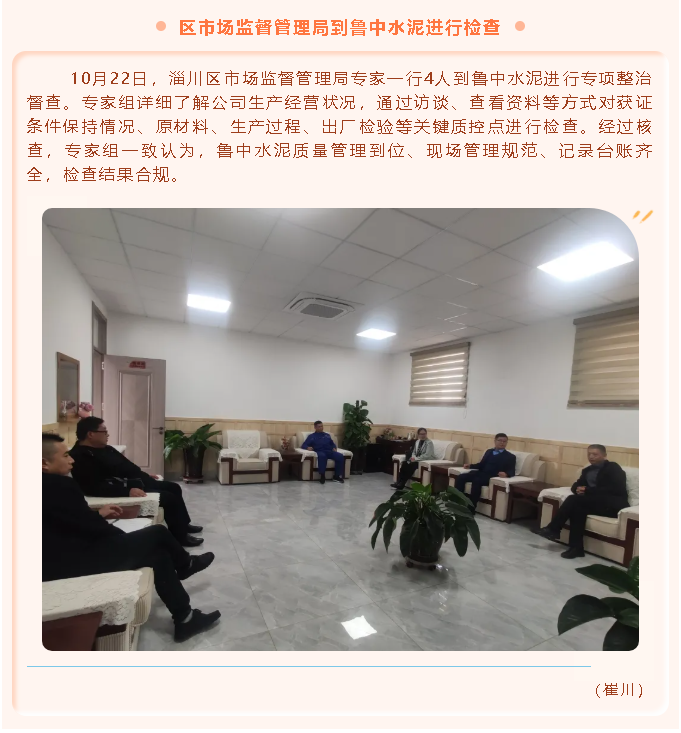 區市場(chǎng)監督管理局到魯中水泥進(jìn)行檢查87