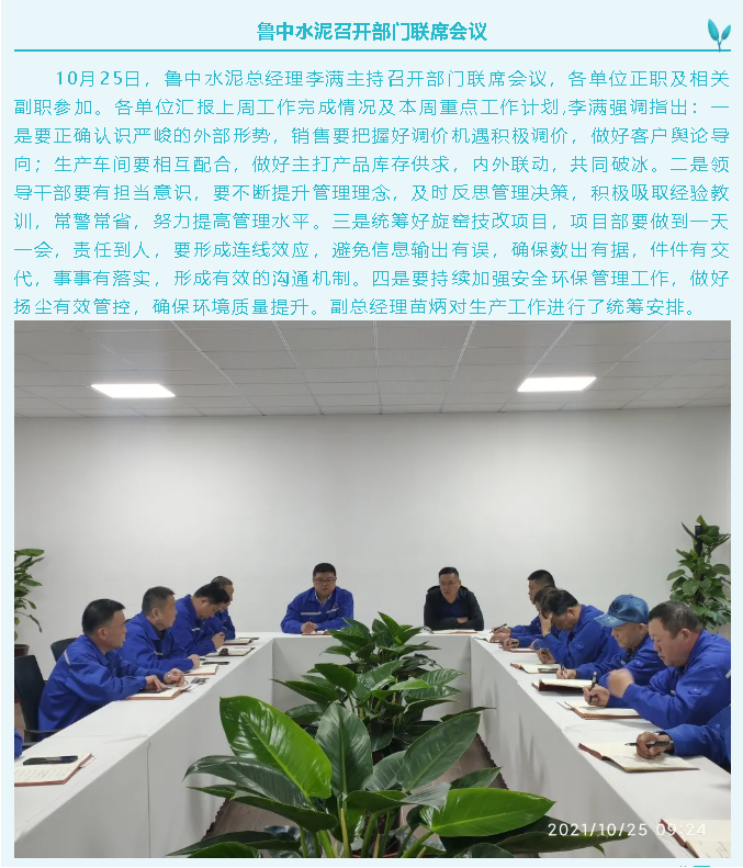 魯中水泥召開(kāi)部門(mén)聯(lián)席會(huì )議3