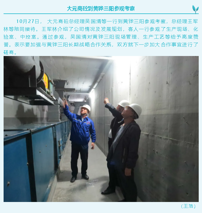 大元商砼到黃驊三陽(yáng)參觀(guān)考察40