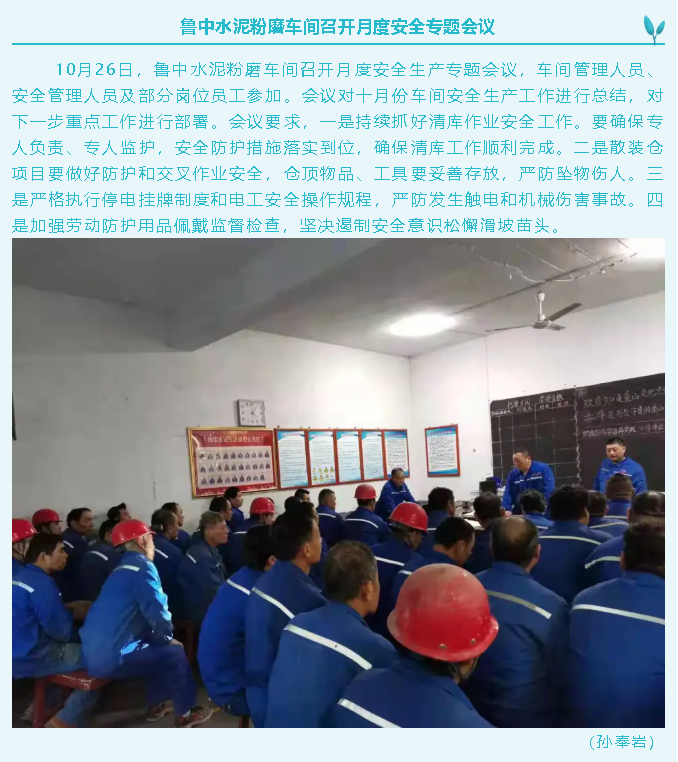 魯中水泥粉磨車(chē)間召開(kāi)月度安全專(zhuān)題會(huì )議10