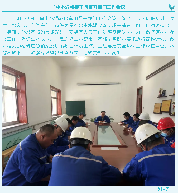 魯中水泥旋窯車(chē)間召開(kāi)部門(mén)工作會(huì )議44