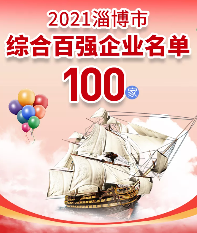 熱烈祝賀重山集團榮登2021淄博“雙百強”企業(yè)榜單55