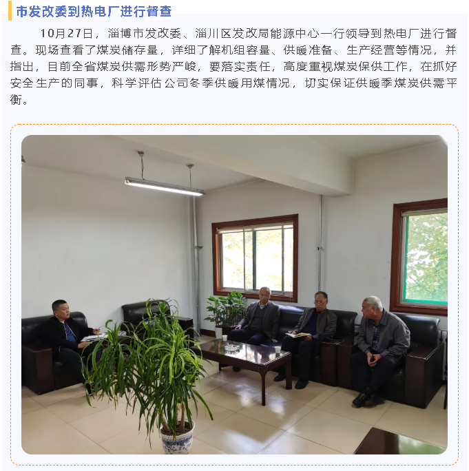 市發(fā)改委到熱電廠(chǎng)進(jìn)行督查79