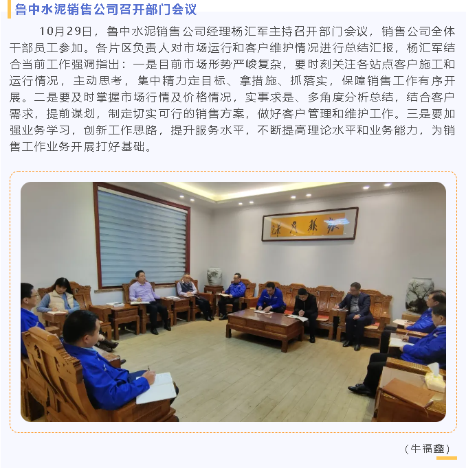 魯中水泥銷(xiāo)售公司召開(kāi)部門(mén)會(huì )議98