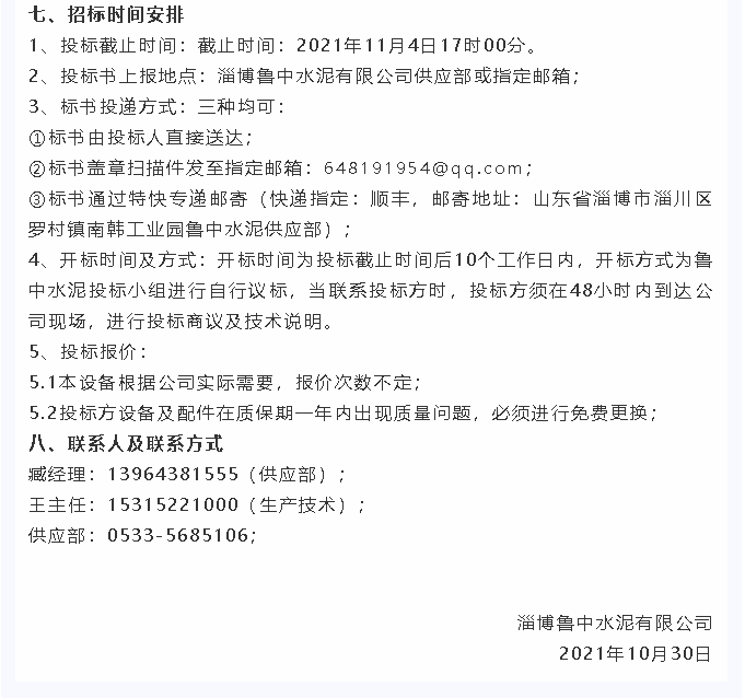 【招標公告】魯中水泥7