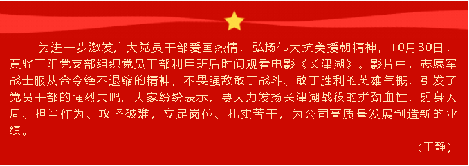 憶崢嶸歲月 強使命擔當 ——黃驊三陽(yáng)黨支部組織《長(cháng)津湖》觀(guān)影活動(dòng)15