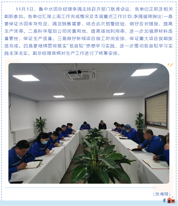 魯中水泥召開(kāi)部門(mén)聯(lián)席會(huì )議72