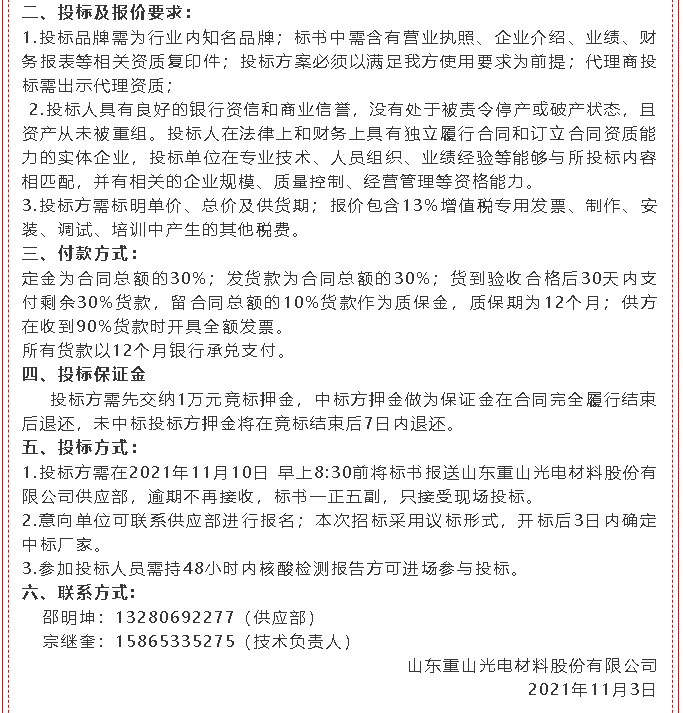 【招標(biāo)公告】重山光電52