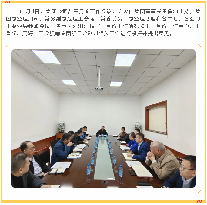 【頭條】集團召開(kāi)月度工作會(huì )37