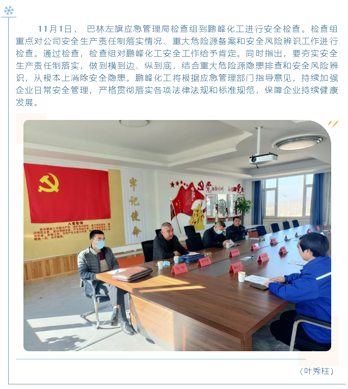 巴林左旗應急管理局到鵬峰化工檢查80