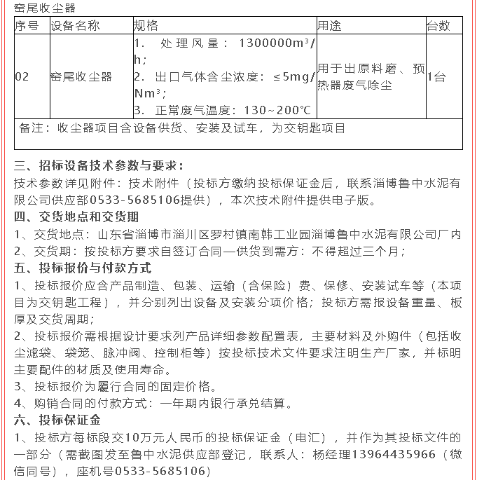 【招標(biāo)公告】魯中水泥21