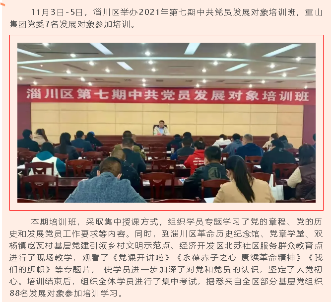 參加培訓學(xué)習 筑牢入黨初心——重山集團黨委參加淄川區中共黨員發(fā)展對象培訓班92