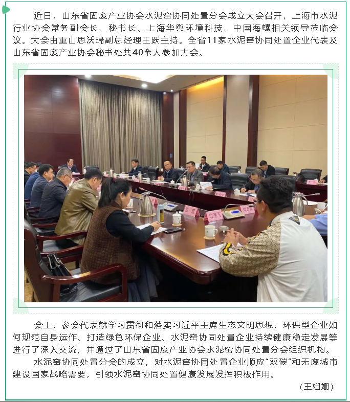 重山思沃瑞參加山東省固廢產(chǎn)業(yè)協(xié)會(huì )水泥窯協(xié)同處置分會(huì )成立大會(huì )83