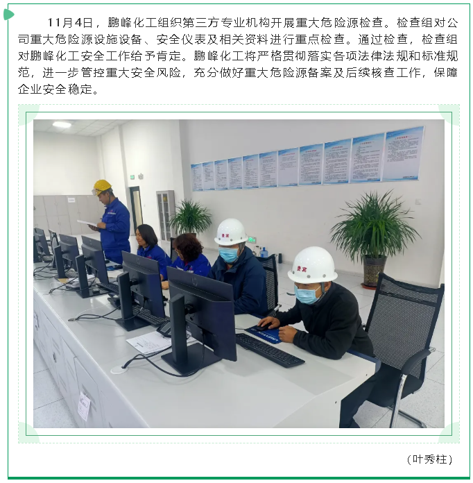 鵬峰化工開(kāi)展重大危險源檢查17