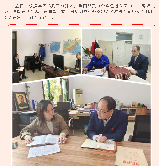集團黨委辦開(kāi)展十月份黨建工作督查73