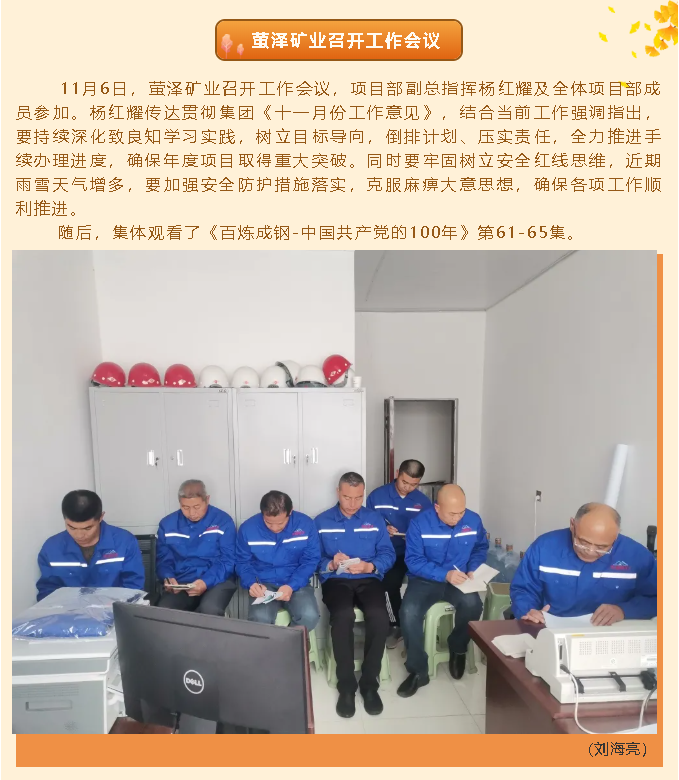 螢澤礦業(yè)召開(kāi)工作會(huì )議49