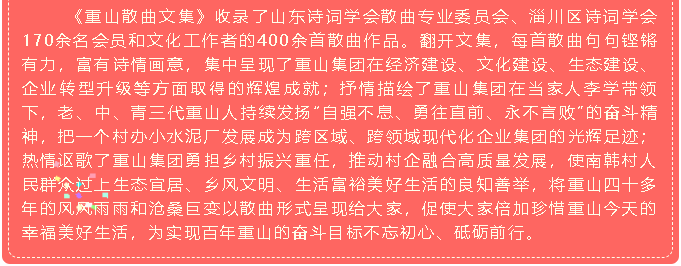 集團企業(yè)文化建設再添新成果——《重山散曲文集》編印發(fā)行35