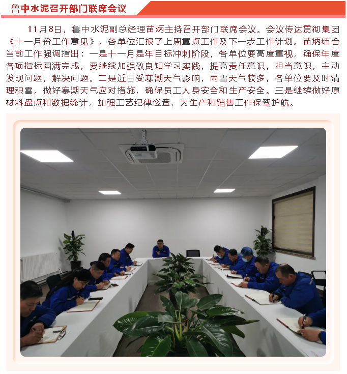 魯中水泥召開(kāi)部門(mén)聯(lián)席會(huì )議46