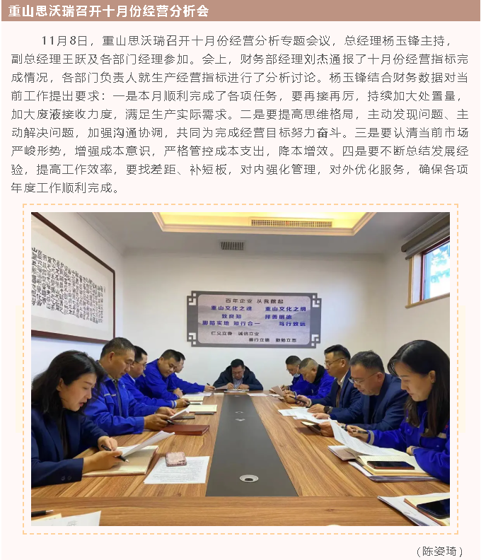 重山思沃瑞召開(kāi)十月份經(jīng)營(yíng)分析會(huì )39