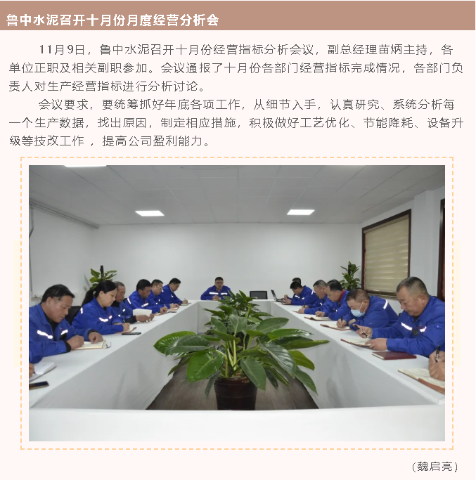 魯中水泥召開(kāi)十月份月度經(jīng)營(yíng)分析會(huì )40