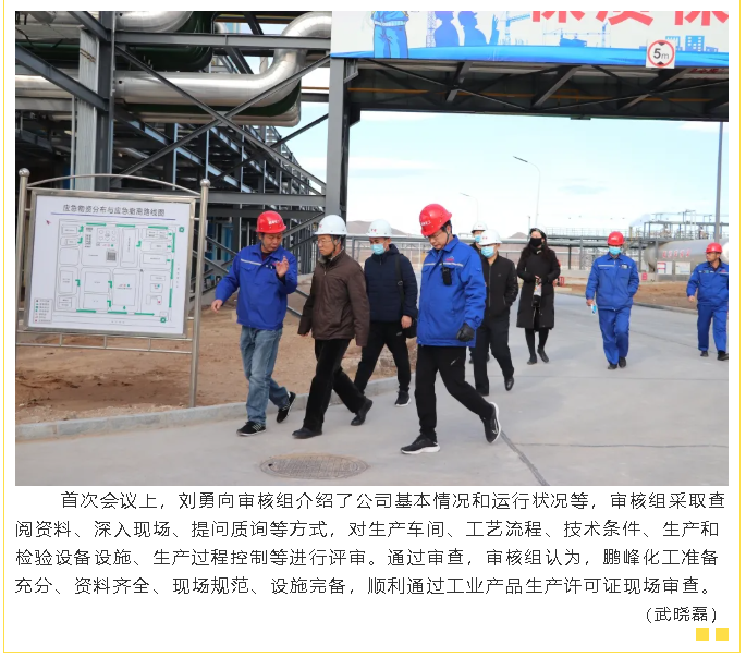 鵬峰化工順利通過(guò)生產(chǎn)許可證現場(chǎng)審查26