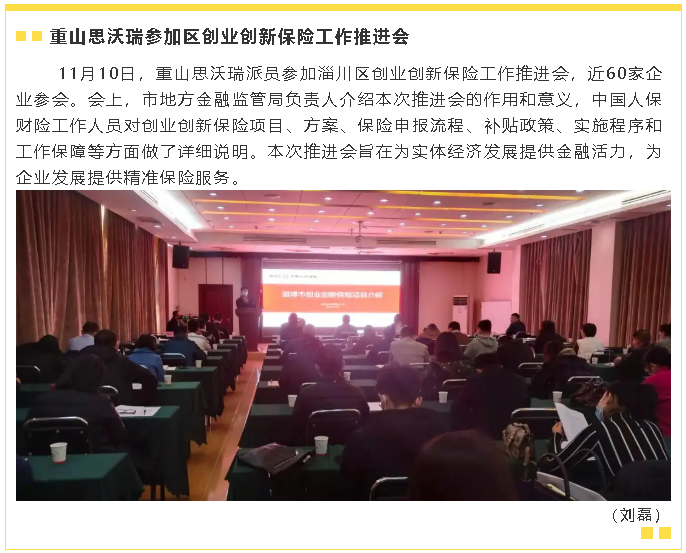 重山思沃瑞參加區創(chuàng  )業(yè)創(chuàng  )新保險工作推進(jìn)會(huì )32