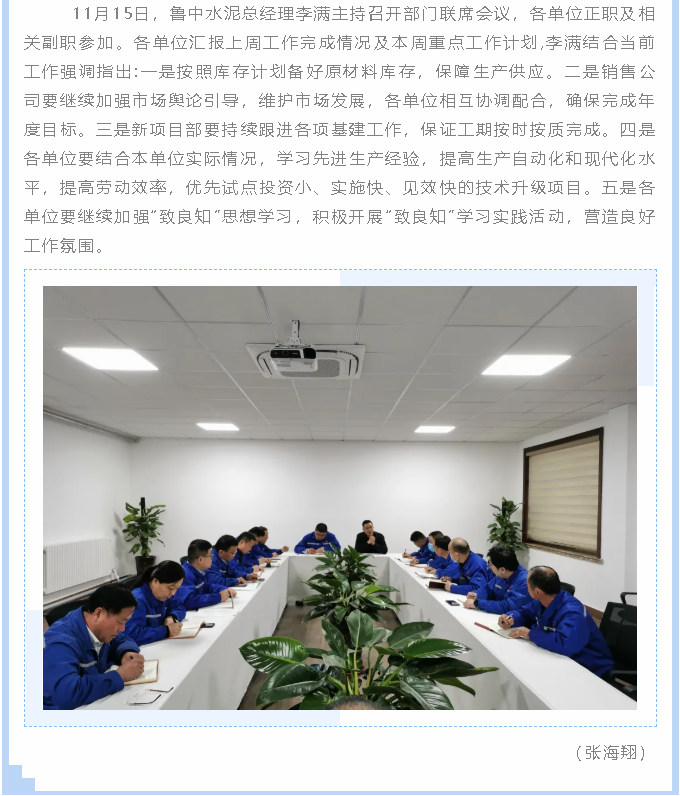 魯中水泥召開(kāi)部門(mén)聯(lián)席會(huì )議38