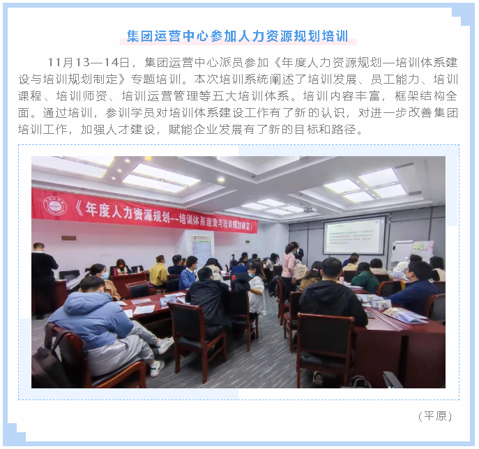 集團運營(yíng)中心參加人力資源規劃培訓95