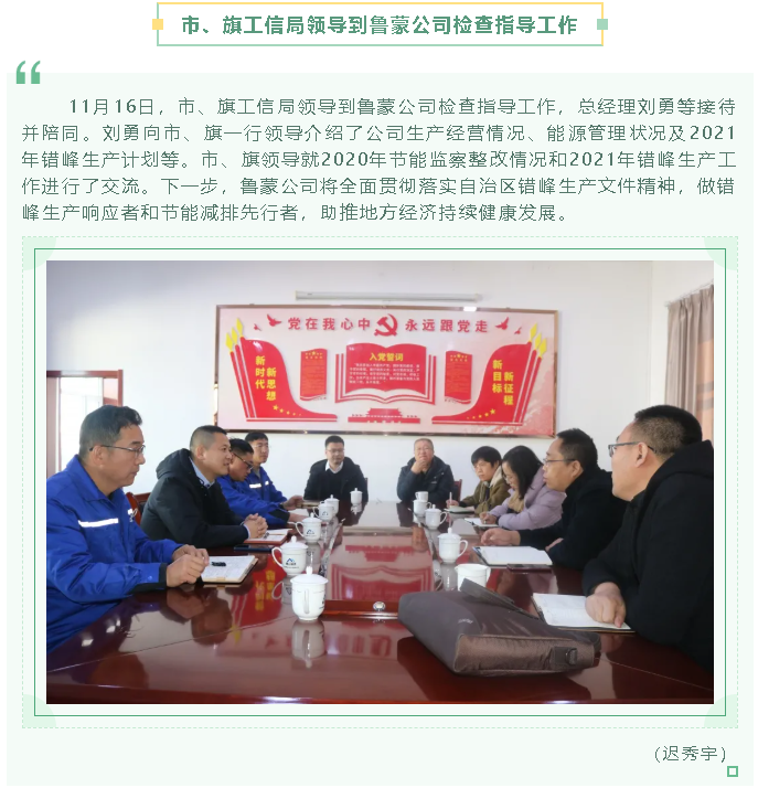 市、旗工信局領(lǐng)導到魯蒙公司檢查指導工作68