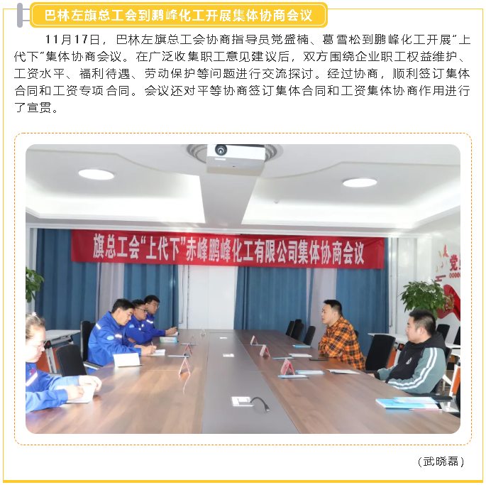 巴林左旗總工會(huì )到鵬峰化工開(kāi)展集體協(xié)商會(huì )議97