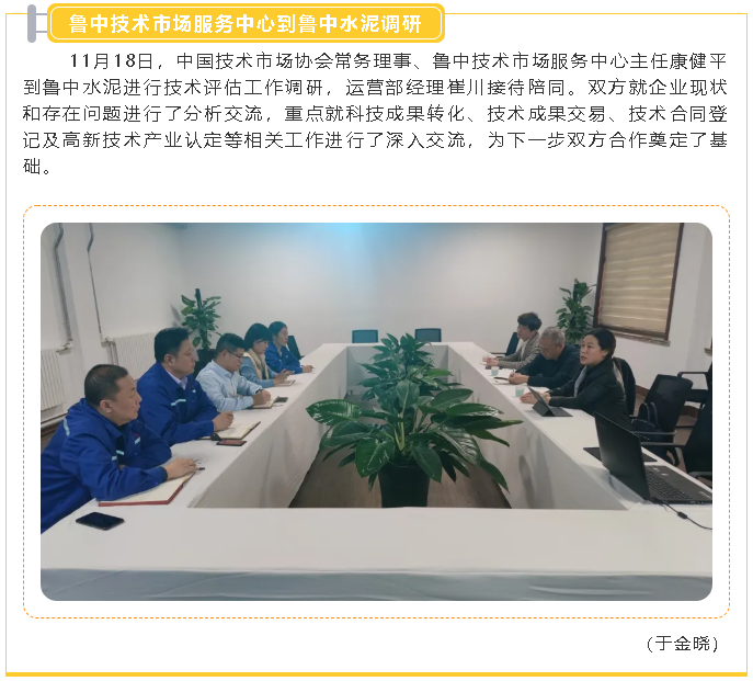 魯中技術(shù)市場(chǎng)服務(wù)中心到魯中水泥調研2