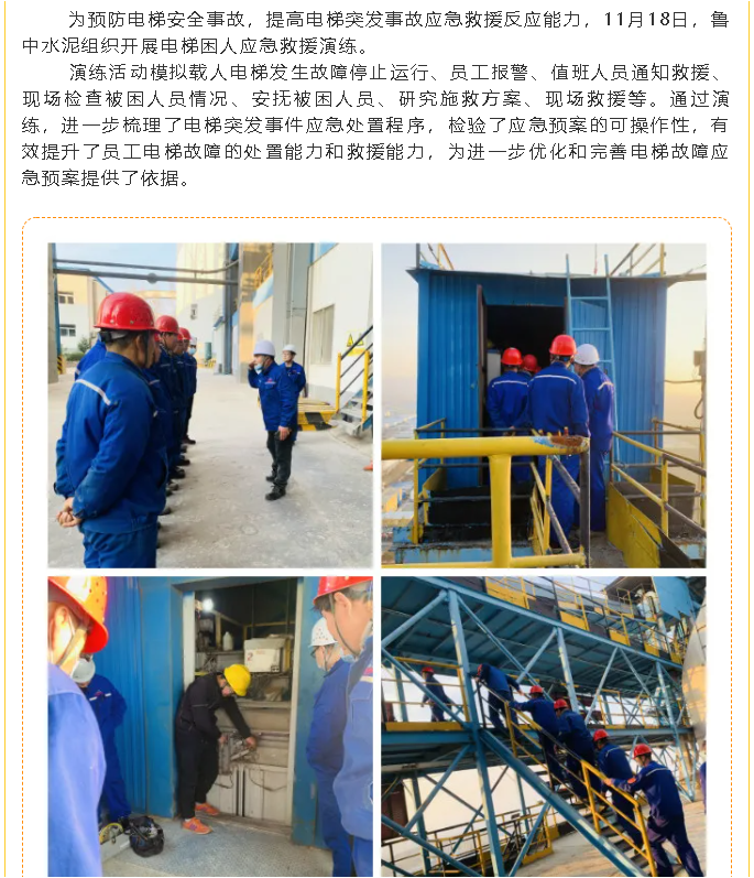 魯中水泥開(kāi)展電梯困人應急救援演練7