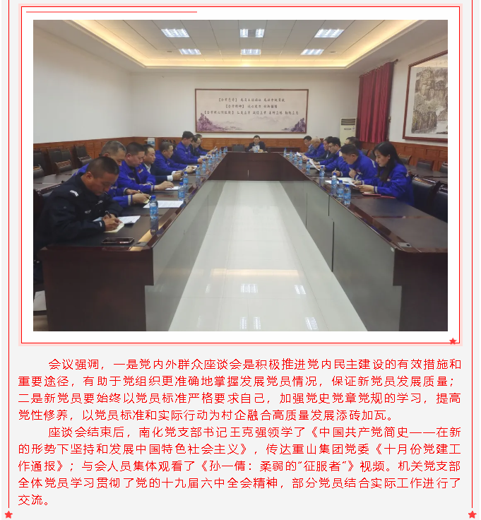 南韓化工黨支部、集團機關(guān)黨支部召開(kāi)擬接收預備黨員黨內外群眾座談會(huì )27