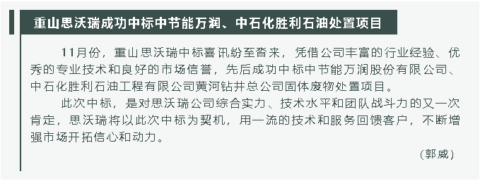 重山思沃瑞成功中標中節能萬(wàn)潤、中石化勝利石油處置項目31