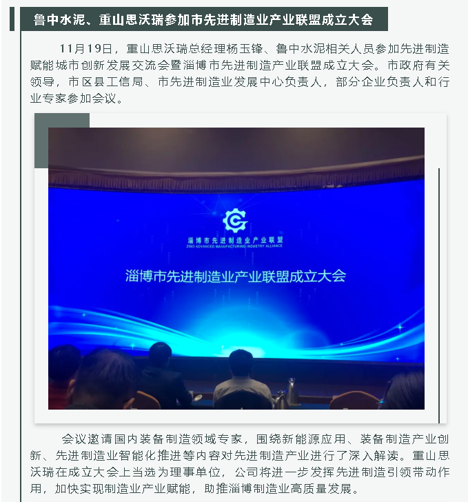 魯中水泥、重山思沃瑞參加市先進(jìn)制造業(yè)產(chǎn)業(yè)聯(lián)盟成立大會(huì )26