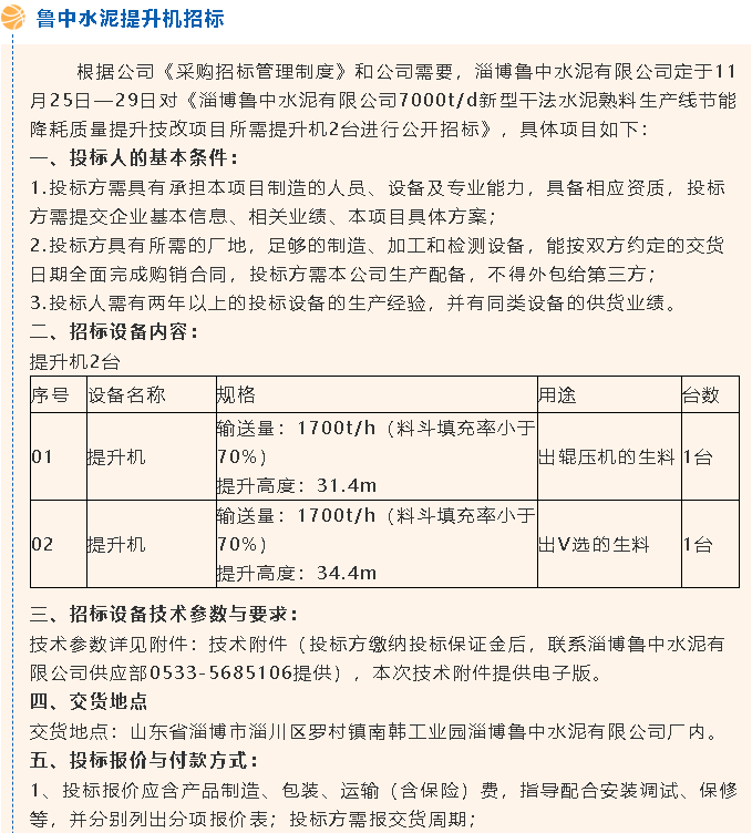 【招標公告】魯中水泥風機、提升機招標65