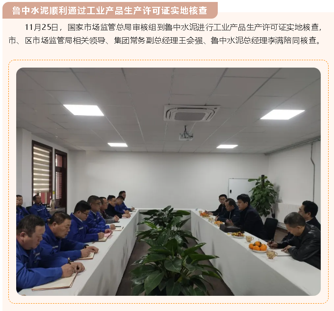 魯中水泥順利通過工業(yè)產(chǎn)品生產(chǎn)許可證實地核查95