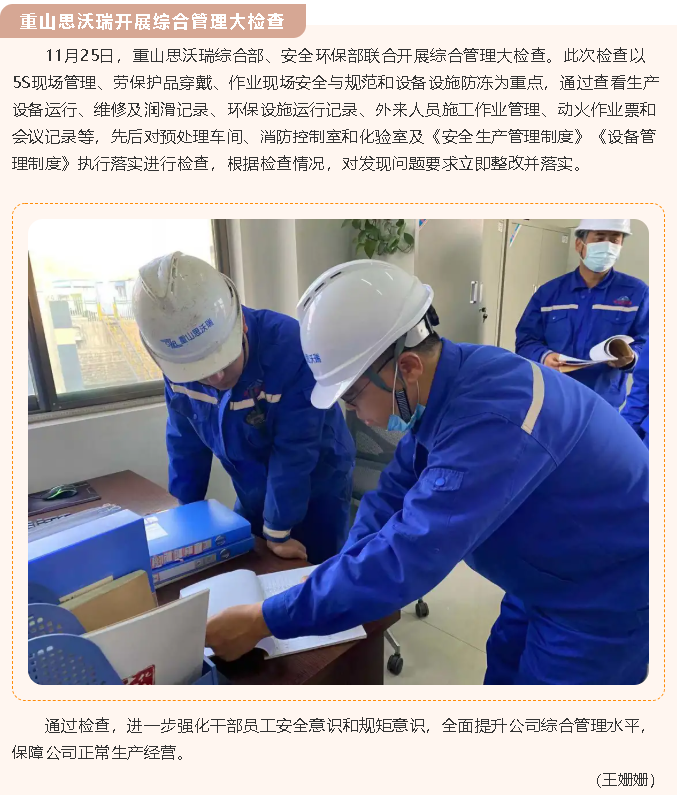 重山思沃瑞開(kāi)展綜合管理大檢查52