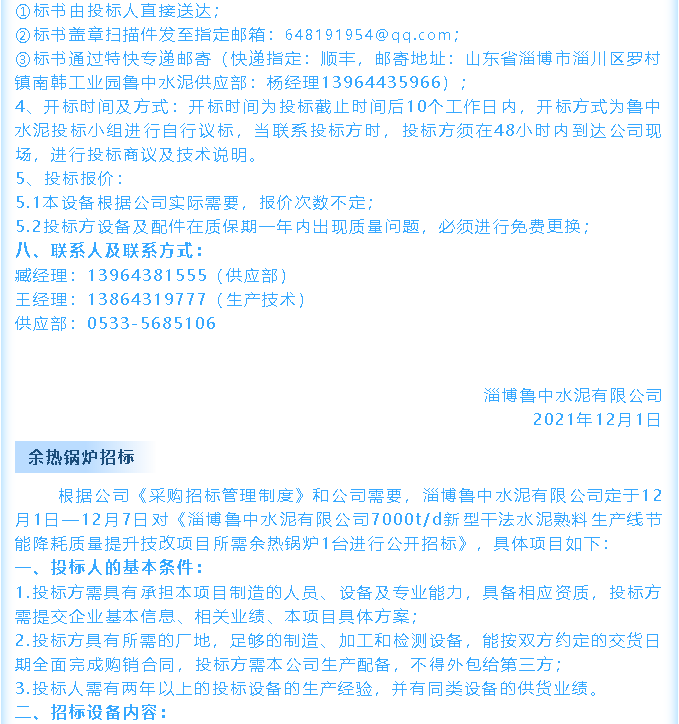 【招標(biāo)公告】魯中水泥鄂式破碎機(jī)、余熱鍋爐招標(biāo)44