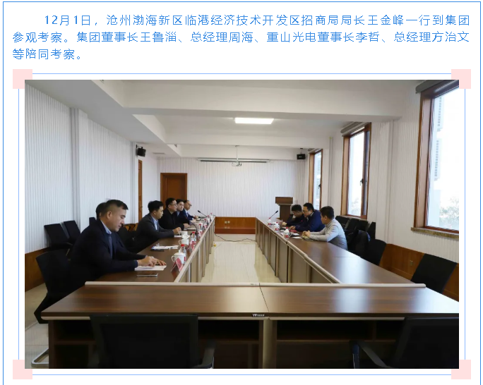 臨港經(jīng)開區(qū)招商局到集團(tuán)參觀考察49