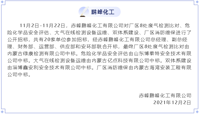 【中標(biāo)公告】鵬峰化工48