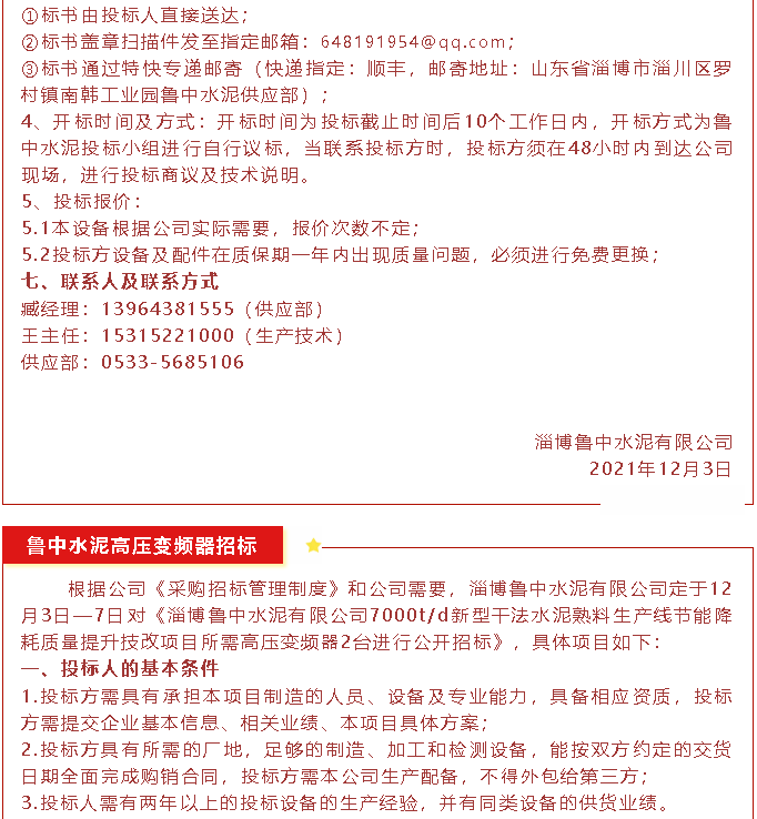 【招標公告】魯中水泥磁懸浮風機、高壓變頻器、變壓器招標44