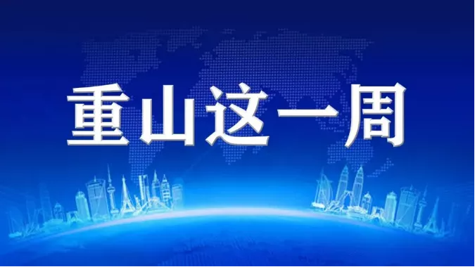 【重山這一周】聚合力 促發(fā)展！48