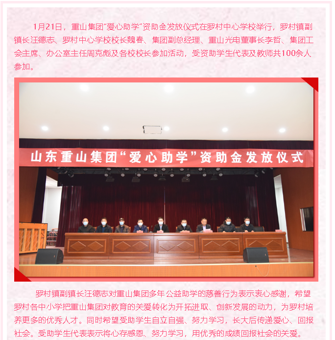 情系教育，成就夢想 ——重山集團“愛心助學”再行動