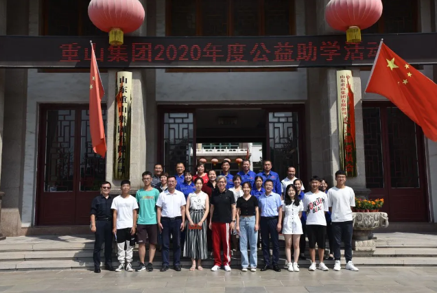 百年大計(jì) 教育為本 ——重山集團(tuán)2020年度公益助學(xué)活動(dòng)儀式